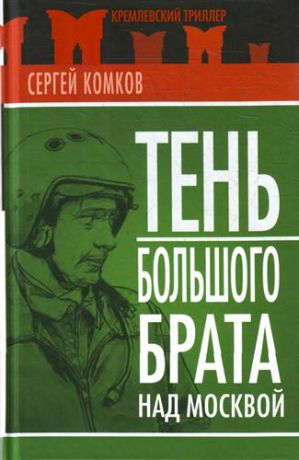 Комков C.К. Тень Большого брата над Москвой