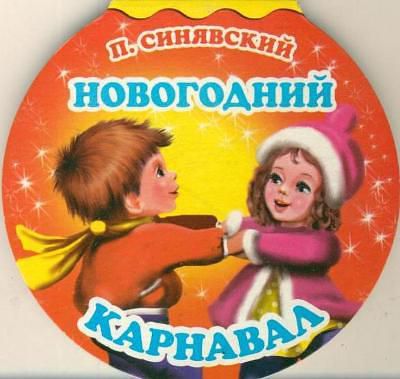 Синявский П.А. Новогодний карнавал