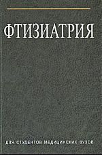 Гельберг И.С. Фтизиатрия: Учеб. Пособие