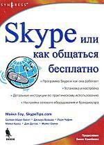 Гоу М. Skype, или Как общаться бесплатно