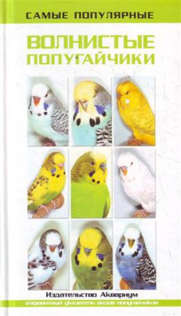 Винс Т. Самые популярные волнистые попугайчики