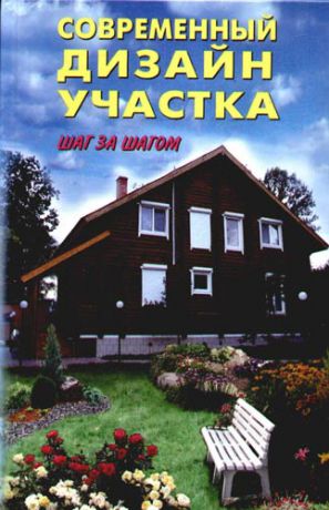 Агишева Т.А. Современный дизайн участка: Шаг за шагом