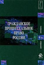 Алексий П.В. Гражданское процессуальное право России / 4-е изд., перер. и доп.