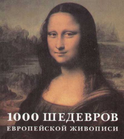 1000 шедевров европейской живописи