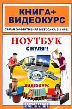 Иванов В. Ноутбук с нуля! (+CD)
