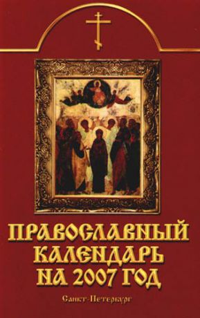 Рыжов Ю.А.,сост. Православный календарь на 2007 год