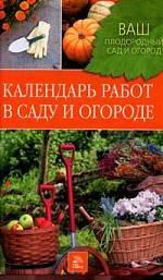 Купличенко А.А. Календарь работ в саду и огроде