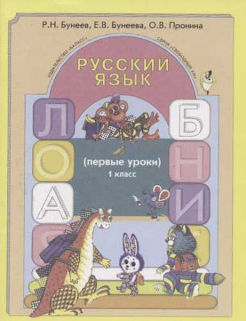 Бунеев Р.Н. Русский язык. Первые уроки 1 класс