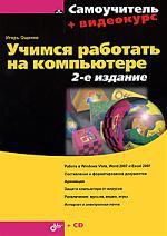 Ощенко И.А. Учимся работать на компьютере.-2-е изд. + Видеокурс (на CD-ROM)