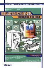 Брофи, Питер Оценка деятельности библиотек: принципы и методы