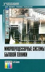 Баев Б. Микропроцессорные системы бытовой техники - 2 изд., доп.Учебник дл вузов