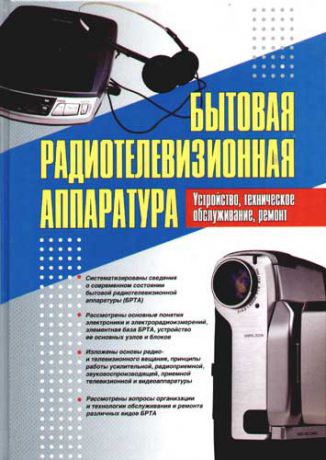 Пескин А.Е. Бытовая радиоэлектронная аппаратура. Устройство, техническое обслуживание, ремонт