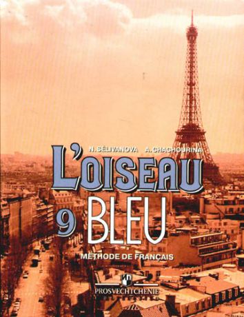 Синяя птица: Учебник французского языка для 9 класса общеобразовательных учреждений. 5-е изд.