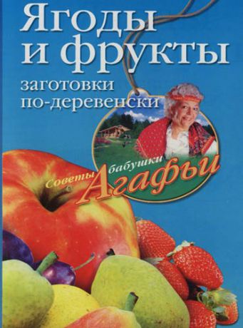 Звонарева А.Т. Ягоды и фрукты: Заготовки по-деревенски