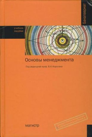 Королев В.И. Основы менеджмента: Учебное пособие