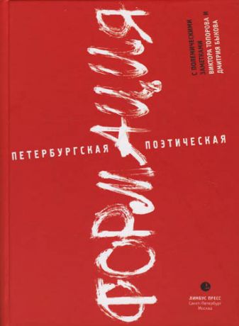Коротков К.,сост. Петербургская поэтическая формация: Сборник