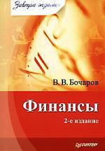 Бочаров В.В. Финансы. 2-е изд.