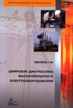 Михеев Г.М. Цифровая диагностика высоковольтного электрооборудования