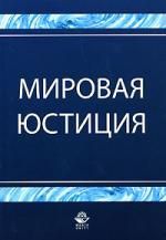 Колоколов Н.А. Мировая юстиция: Учебное пособие