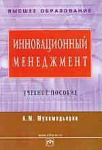 Мухамедьяров А.М. Инновационный менеджмент: Учеб. пособие