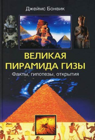 Бонвик Дж. Великая пирамида Гизы. Факты, гипотезы, открытия