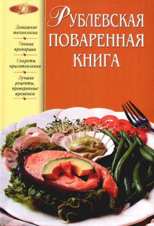 Подошвина Т.Ю., сост. Рублевская поваренная книга