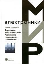 Киреев В. Технологии микроэлектроники. Химическое осаждение из газовой фазы