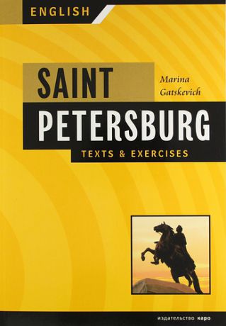 Гацкевич М.А. Санкт-Петербург: Тексты и упражнения. Книга 1 (на английском языке)