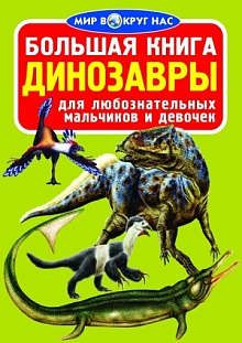 Завязкин О.В. Большая книга. Динозавры