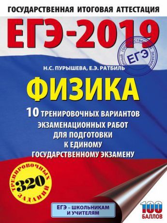 Пурышева Н.С. ЕГЭ-2019. Физика. 10 тренировочных вариантов экзаменационных работ для подготовки к единому государственному экзамену