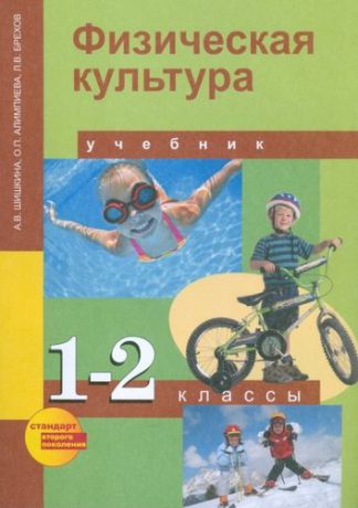 Шишкина А.В. Физкультура. 1-2 класс : учебник. ФГОС. 2-е издание, стереотипное