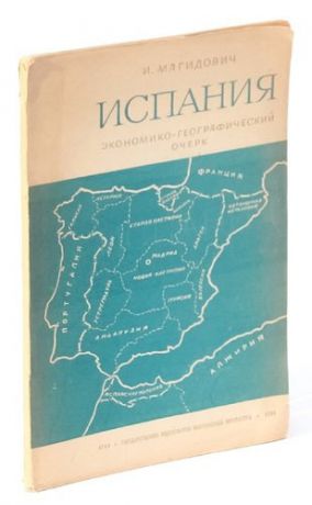 Испания: экономико-географический очерк