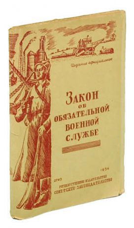 Закон об обязательной военной службе