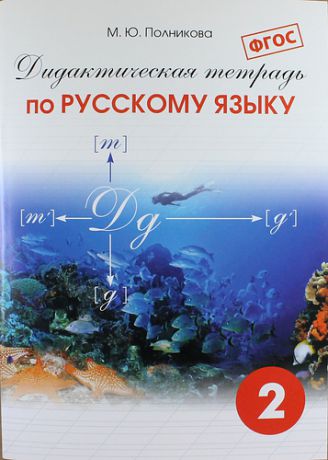 Полникова М.Ю. Дидактическая тетрадь по русскому языку для учащихся 2 классов / 18-е изд., испр. и доп.