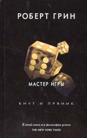 Грин, Роберт Мастер игры