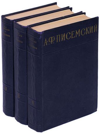 А. Ф. Писемский. Сочинения в 3 томах (комплект)