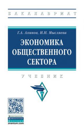 Ахинов Г.А. Экономика общественного сектора