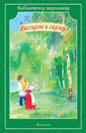 Ушинский, Константин Дмитриевич Рассказы и сказки