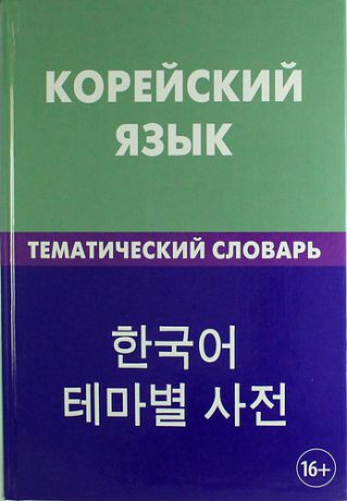 Похолкова, Екатерина Анатольевна, Ире, Ким Корейский язык. Тематический словарь. 20 000 слов и предложений. С транскрипцией корейских слов. С русским и корейским указателями