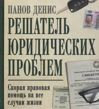 Панов Д.В. Решатель юридических проблем: скорая правовая помощь на все случаи жизни