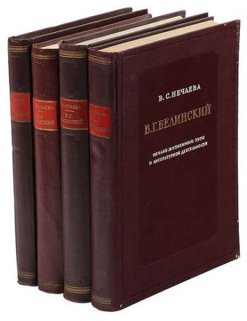 В. Г. Белинский (комплект из 4 книг)