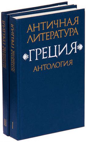 Античная литература. Греция. Антология (комплект из 2 книг)