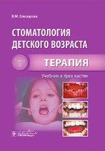 Елизарова В.М. Стоматология детского возраста. Часть 1. В 3-х частях