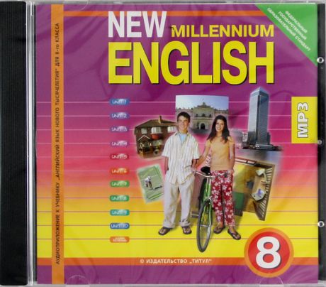 CD, Образование, Аудиоприложение к учебнику "Английский язык нового тысячелетия" для 8-го класса. New Millennium English.8. mp3