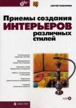 Тимофеев С.М. Приемы создания интерьеров различных стилей / (+CD)