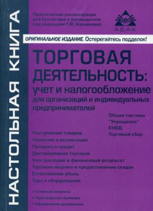 Касьянова Г.Ю. Торговая деятельность: учет и налогооблажение. 3-е изд., переработанное и дополненное