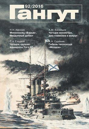 Гангут №92/2016 Научно-популярный сборник статей по истории флота и судостроения