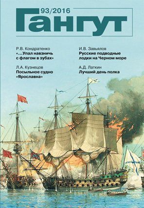 Гангут №93/2016 Научно-популярный сборник статей по истории флота и судостроения