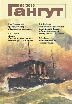 Гангут №95/2016 Научно-популярный сборник статей по истории флота и судостроения