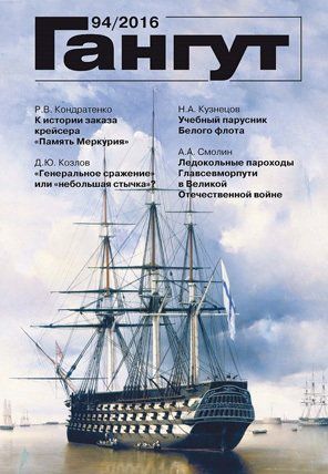 Гангут №94/2016 Научно-популярный сборник статей по истории флота и судостроения